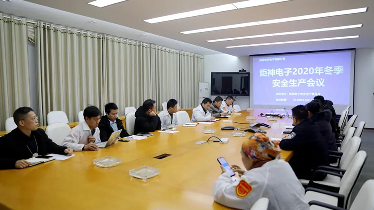 炬神電子召開2020年冬季安全生產會議:開展安全隱患大排查、大管控、大整治